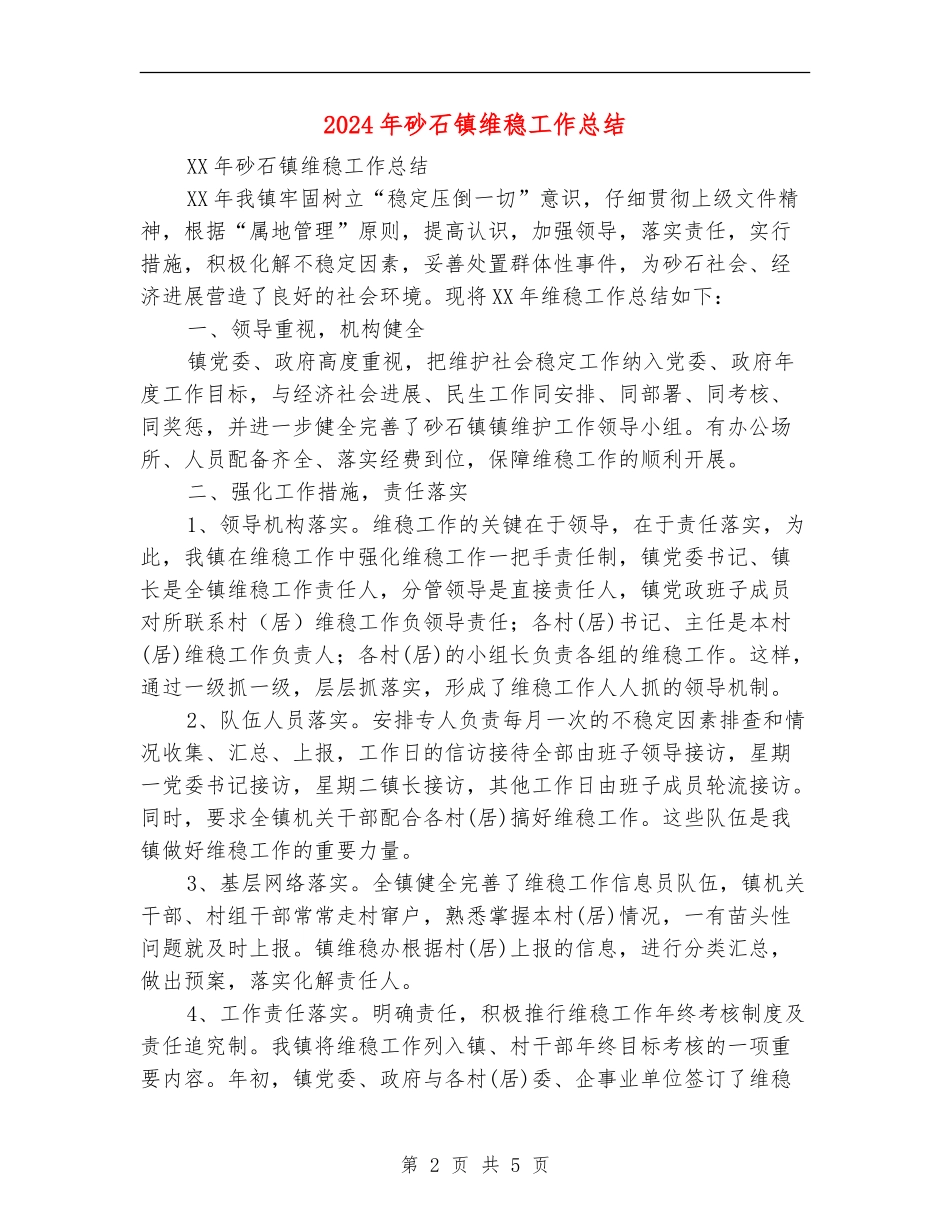 2024年砂石镇维稳工作总结_第2页