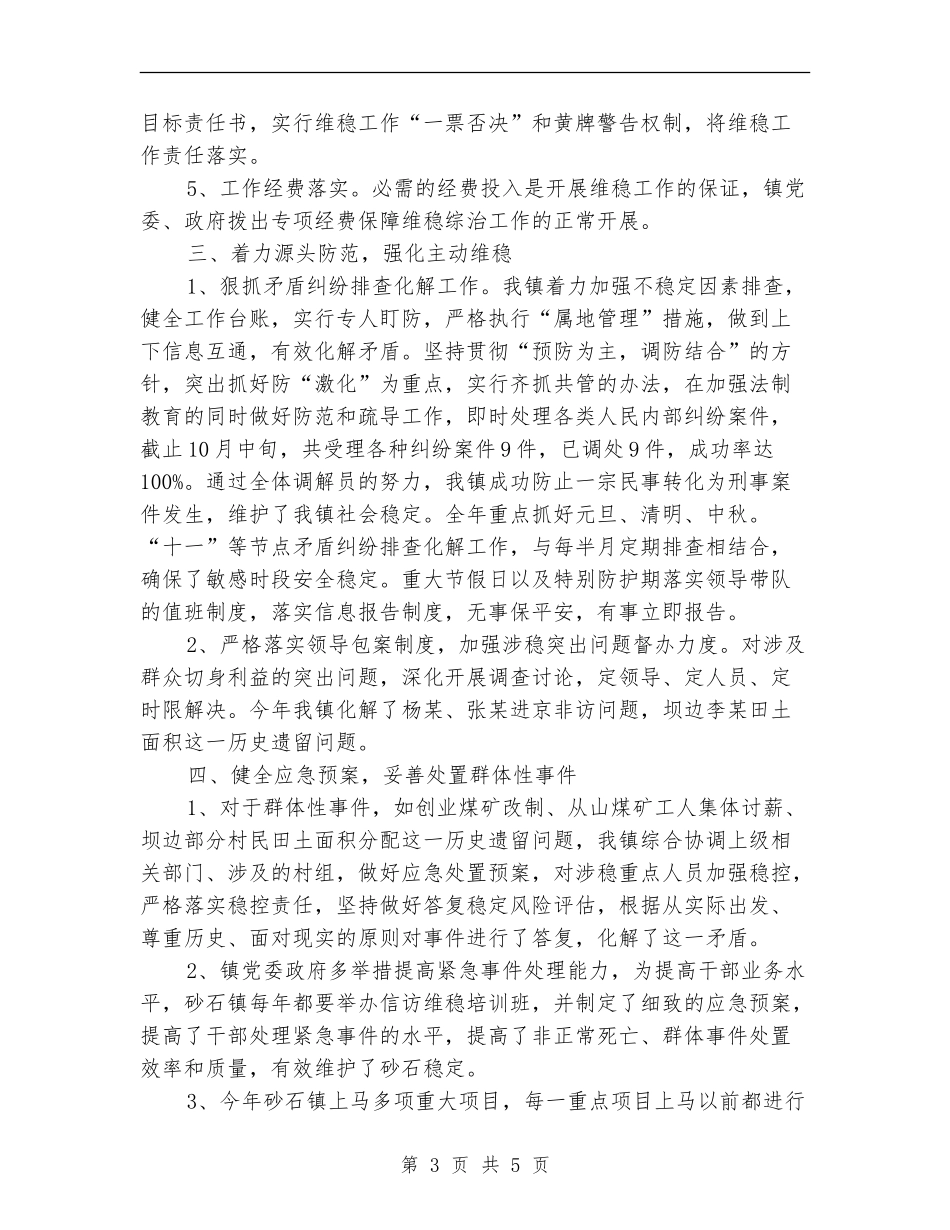 2024年砂石镇维稳工作总结_第3页