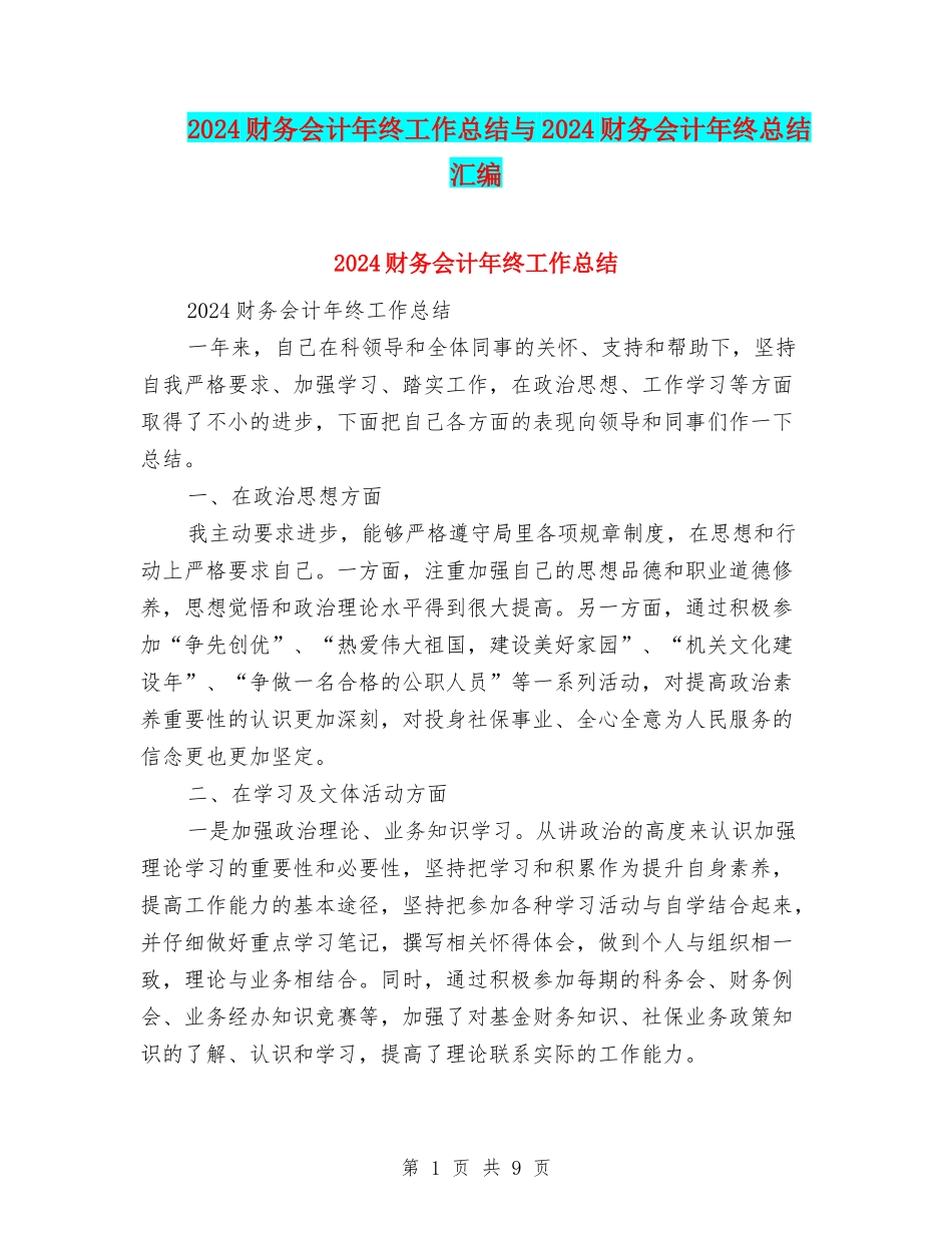2024财务会计年终工作总结与2024财务会计年终总结汇编_第1页