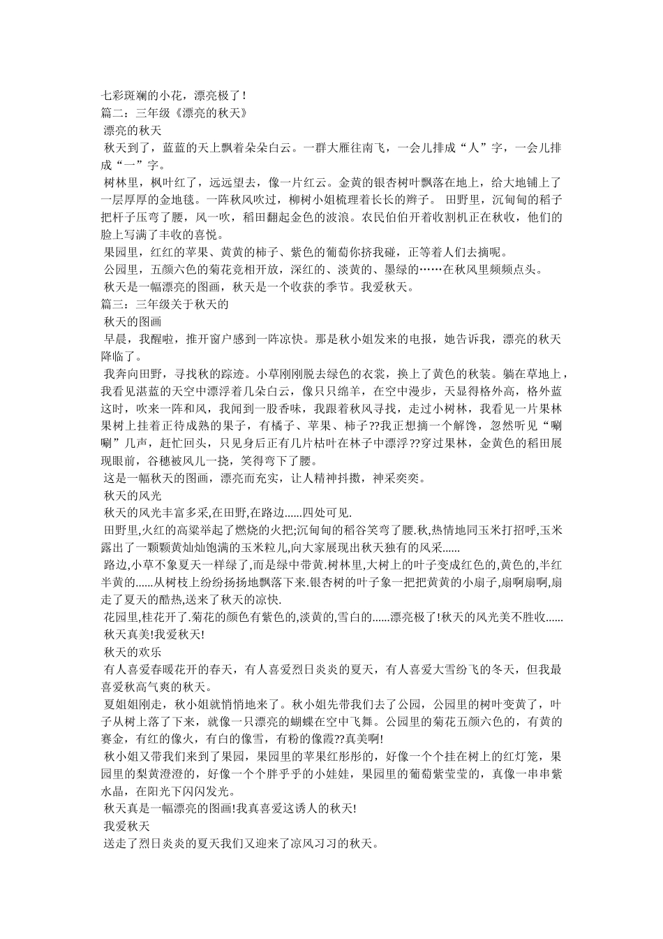 赞美秋ۥ天三年级作文精选 _第3页