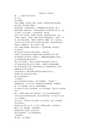 赞美秋ۥ天三年级作文精选 