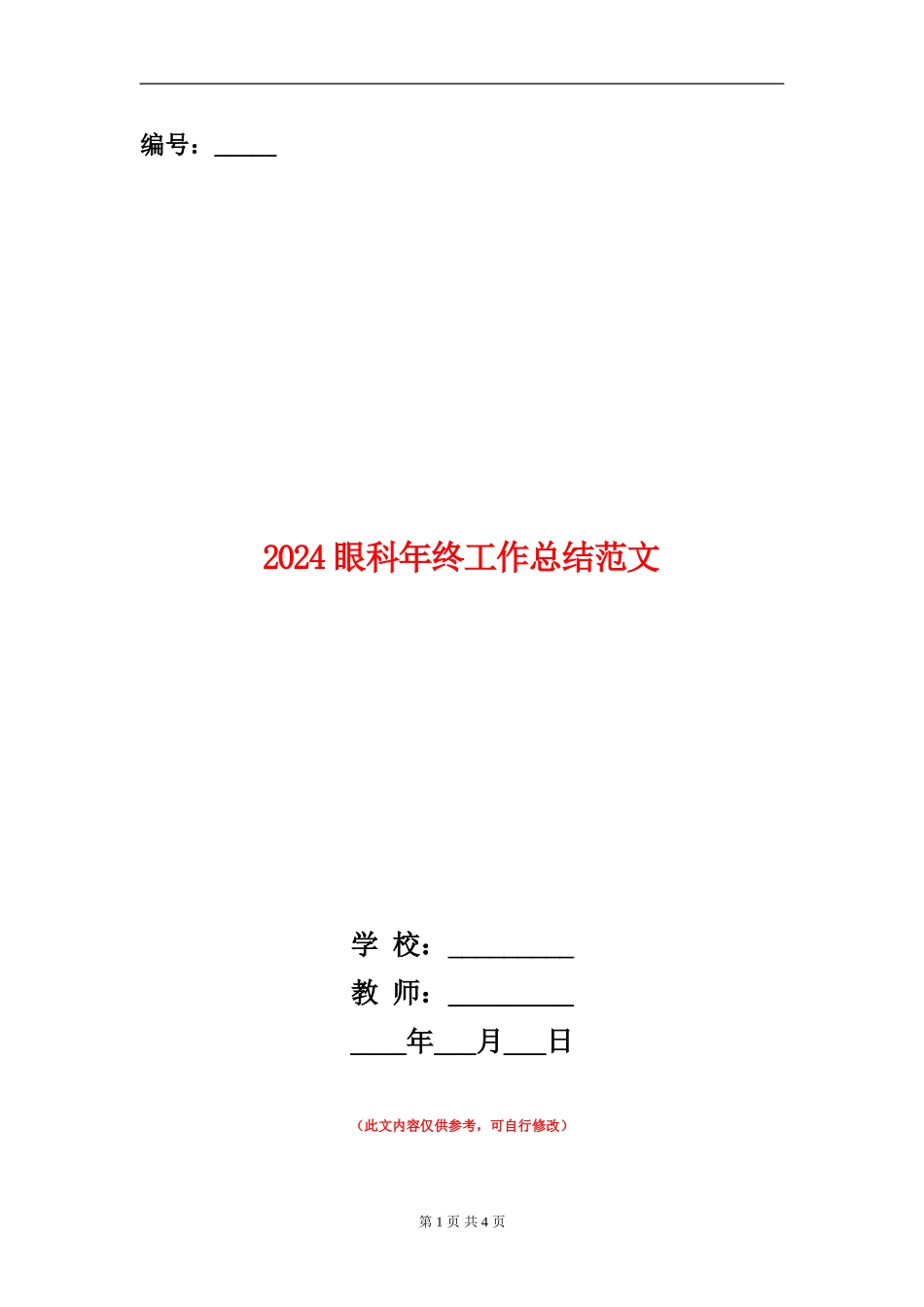 2024眼科年终工作总结范文_第1页
