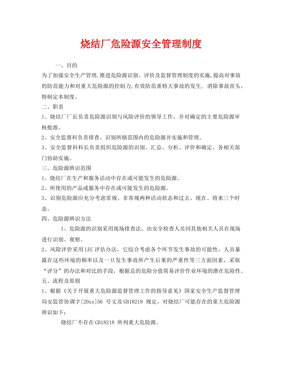 《安全管理制度》之烧结厂危险源安全管理制度 _第1页