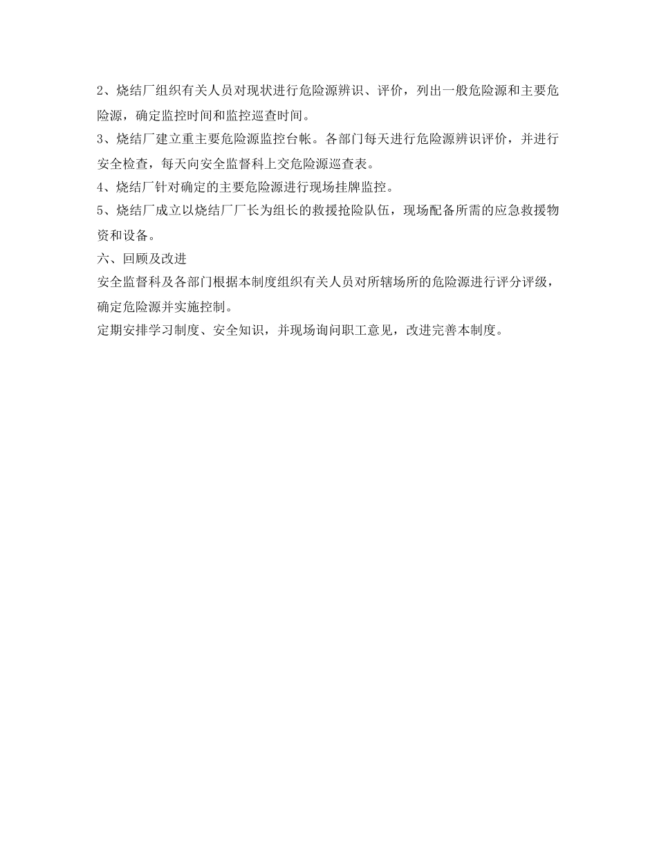 《安全管理制度》之烧结厂危险源安全管理制度 _第2页