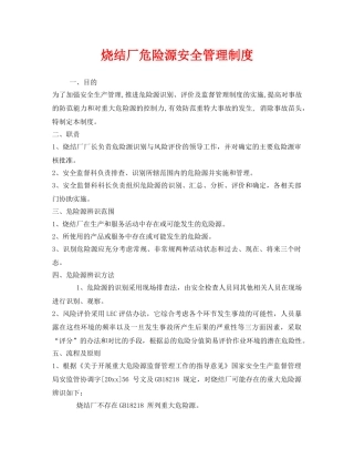 《安全管理制度》之烧结厂危险源安全管理制度 