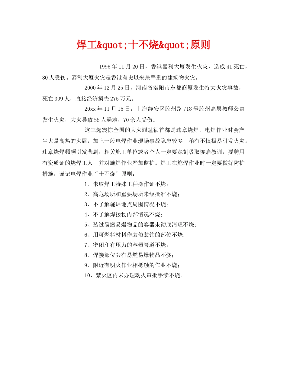 《安全管理》之焊工&quot;十不烧&quot;原则 _第1页