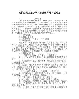 政教处范文小学＂感恩教育月＂活动方 