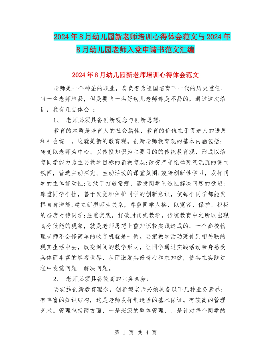 2024年8月幼儿园新教师培训心得体会范文与2024年8月幼儿园老师入党申请书范文汇编_第1页