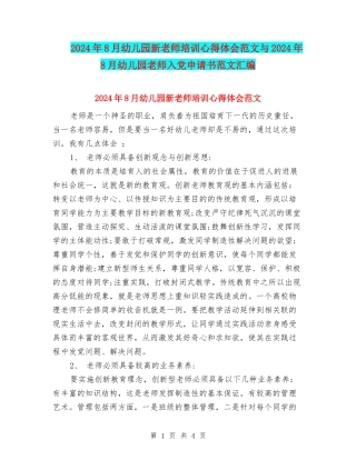 2024年8月幼儿园新教师培训心得体会范文与2024年8月幼儿园老师入党申请书范文汇编