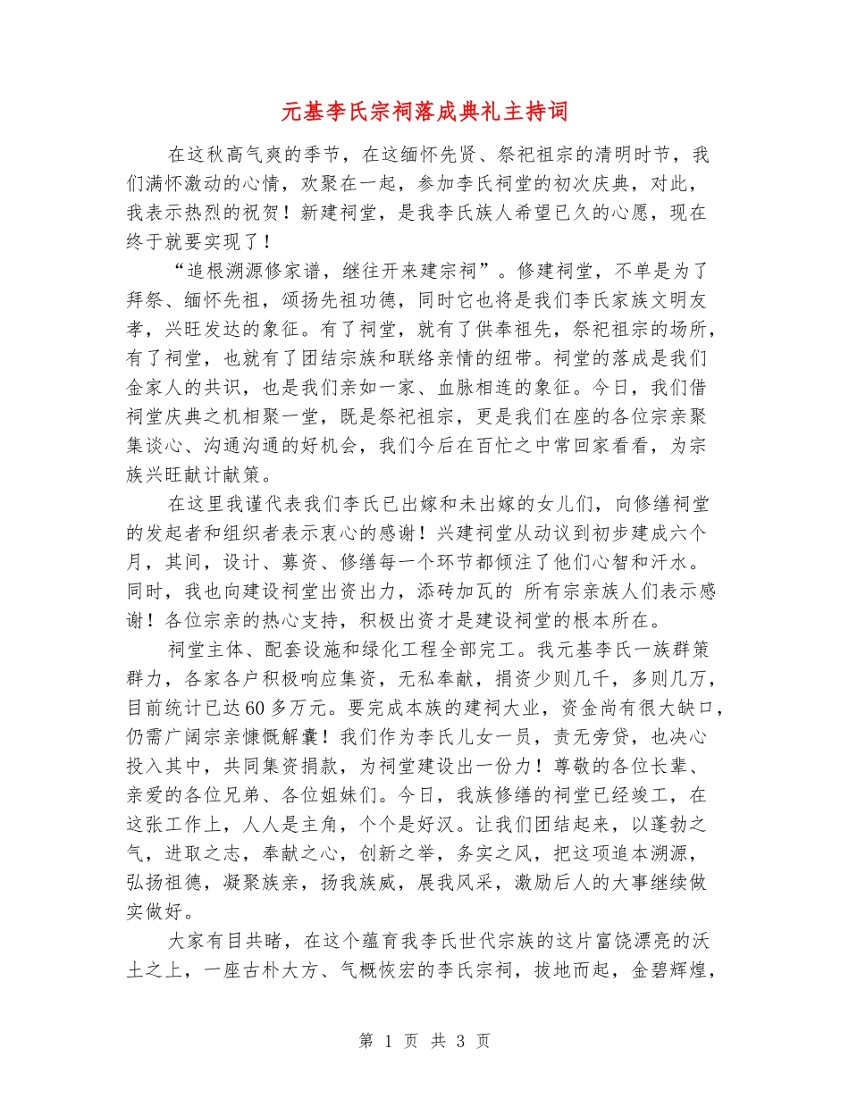 元基李氏宗祠落成典礼主持词_第1页