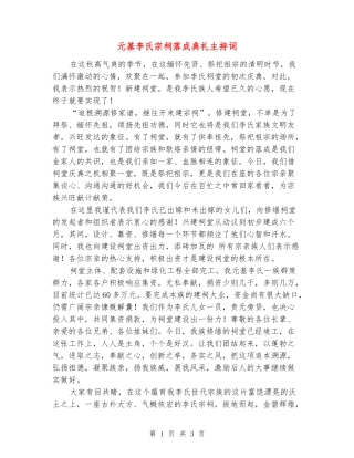 元基李氏宗祠落成典礼主持词