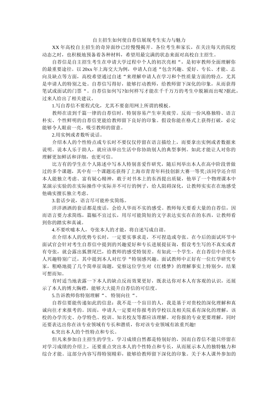 自主招ۥ生如何使自荐信展现考生实力与魅力精选 _第1页