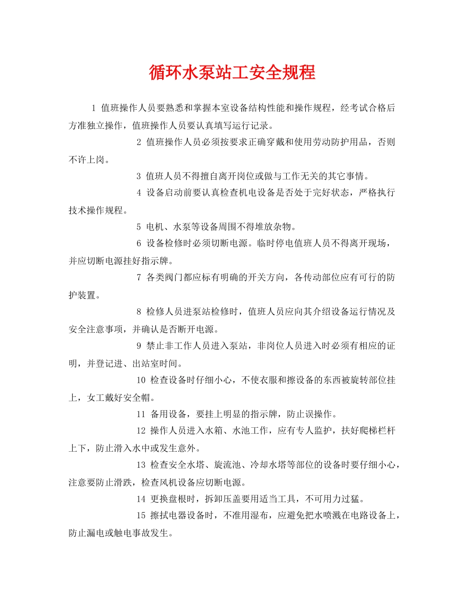 《安全管理制度》之循环水泵站工安全规程 _第1页
