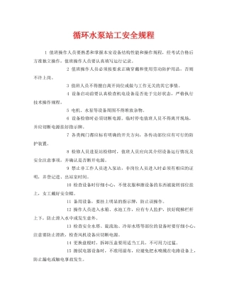 《安全管理制度》之循环水泵站工安全规程 