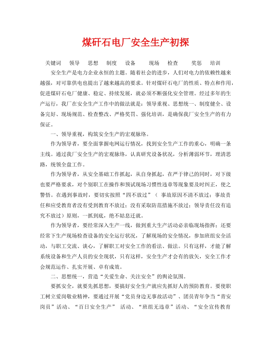 《安全管理论文》之煤矸石电厂安全生产初探 _第1页