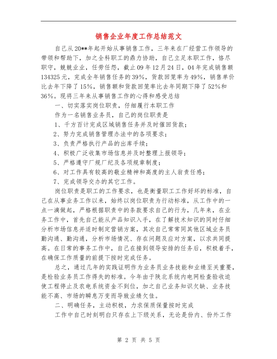 销售企业年度工作总结范文_第2页