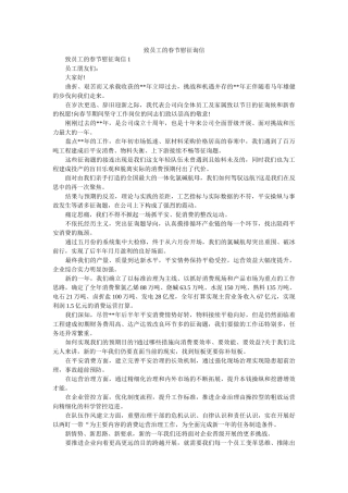 致员工ۥ的春节慰问信精选 