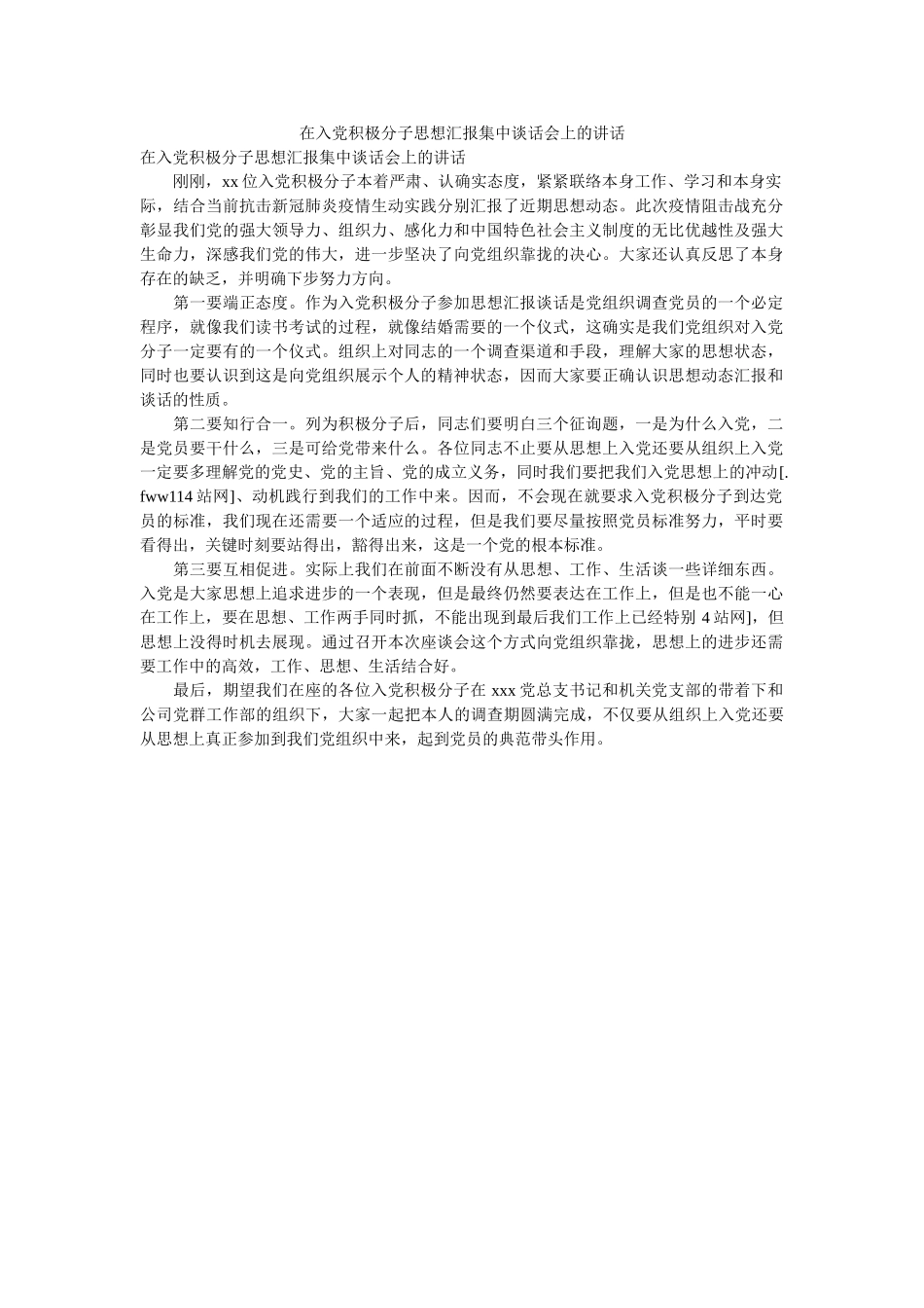 在党ۥ积极分子思想汇报集中谈话会的讲话 _第1页