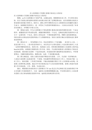 在党ۥ积极分子思想汇报集中谈话会的讲话 