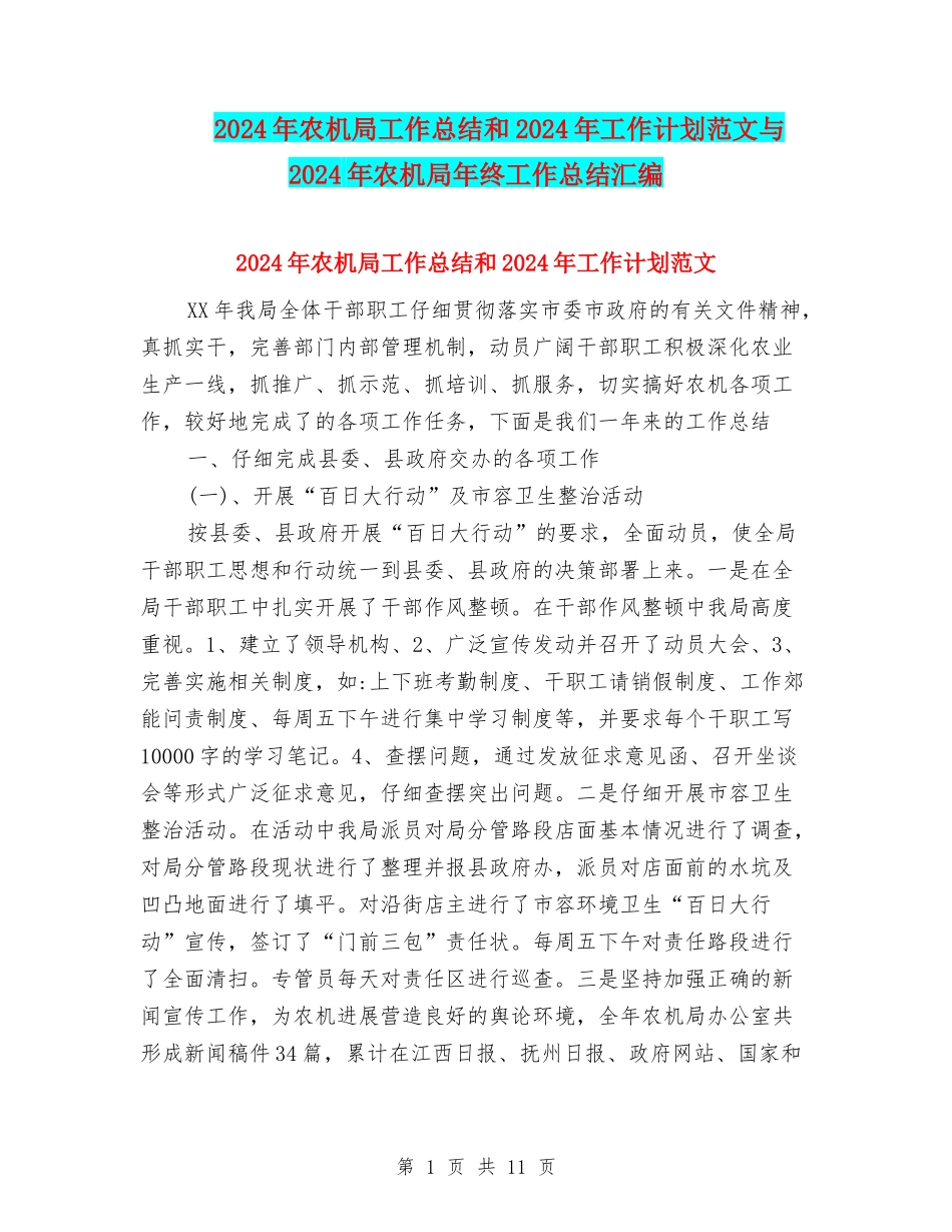 2024年农机局工作总结和2024年工作计划范文与2024年农机局年终工作总结汇编_第1页