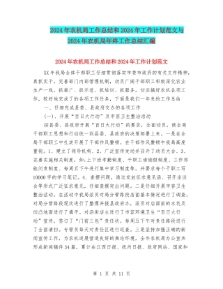 2024年农机局工作总结和2024年工作计划范文与2024年农机局年终工作总结汇编