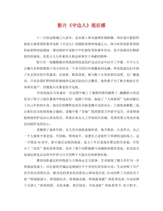 影片《守边人》观后感 