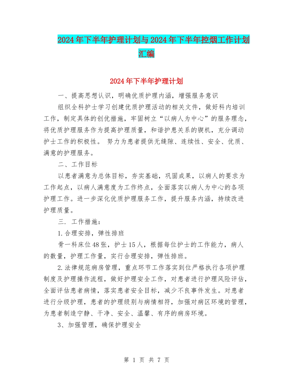 2024年下半年护理计划与2024年下半年控烟工作计划汇编_第1页