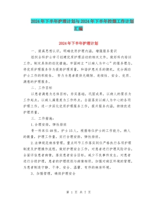 2024年下半年护理计划与2024年下半年控烟工作计划汇编