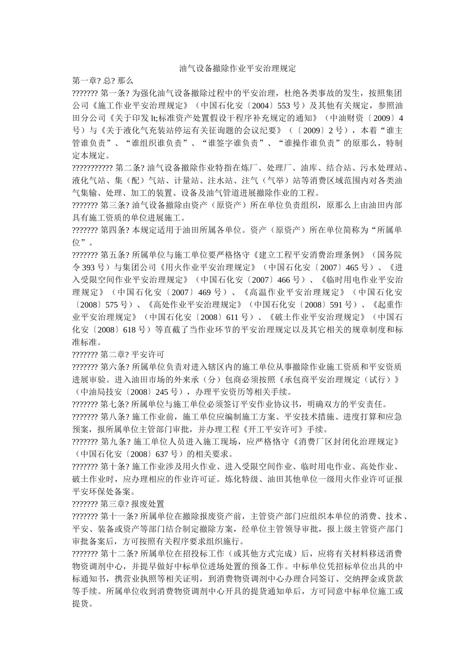 油气设ۥ施拆除作业安全管理规定精选 _第1页