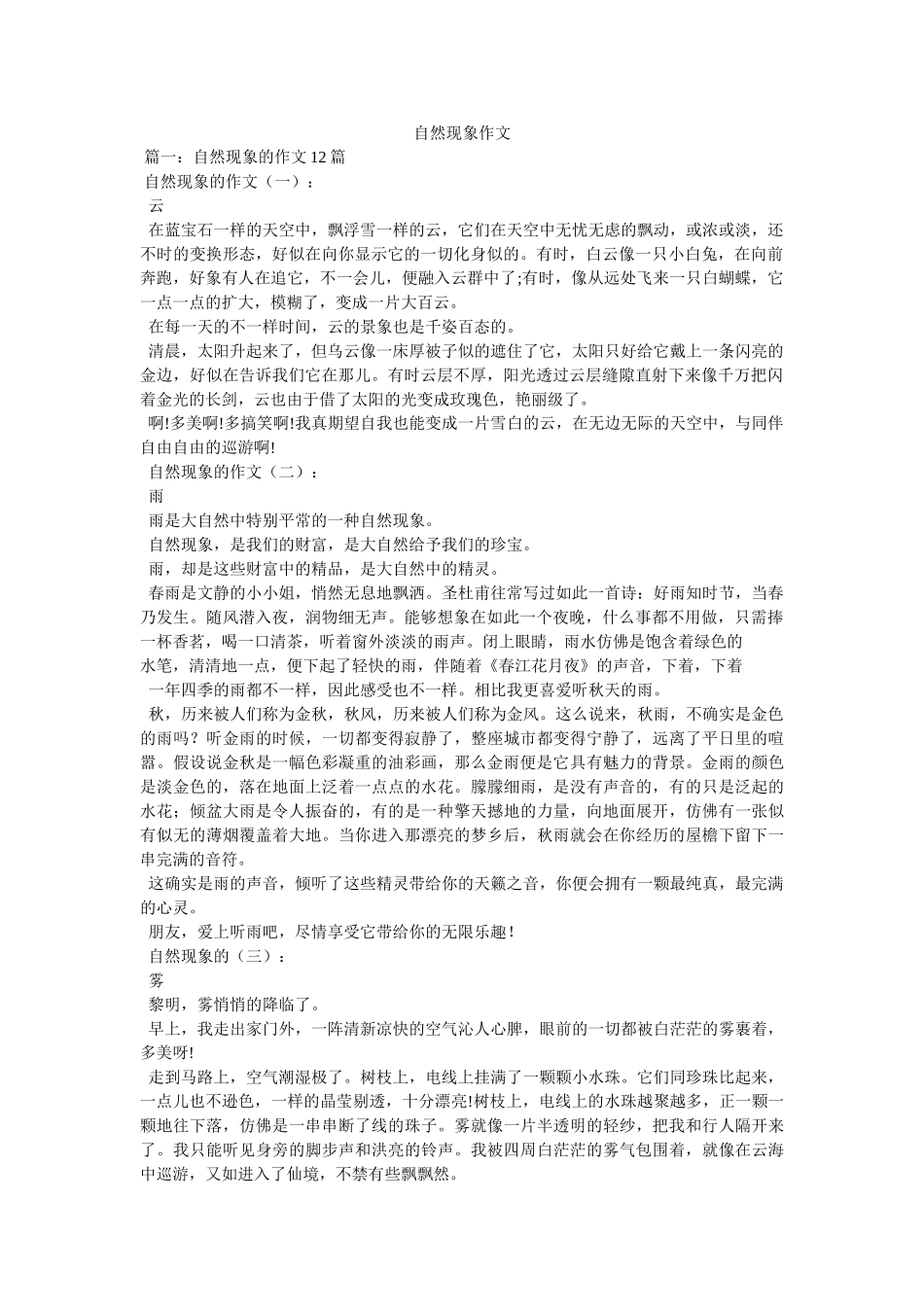 自然现ۥ象作文精选 _第1页