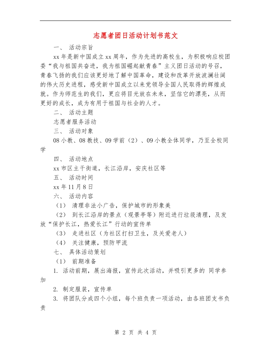 志愿者团日活动计划书范文_第2页
