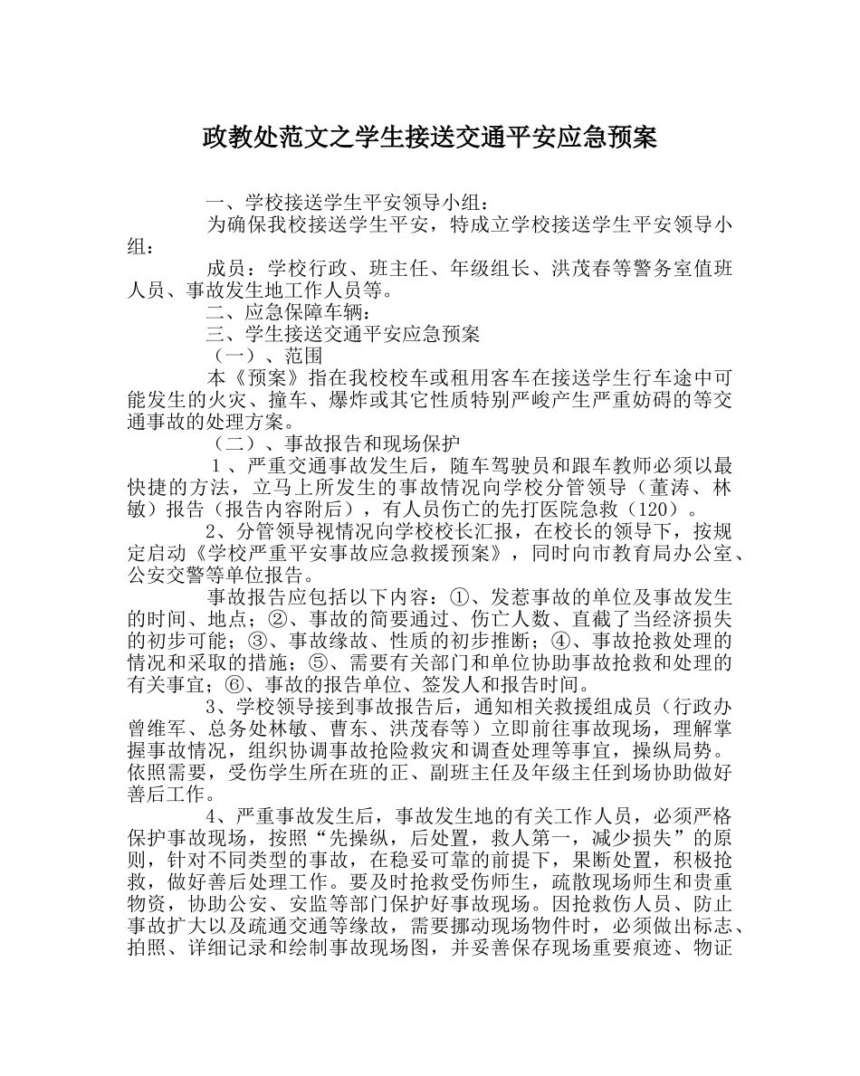政教处范文学生接送交通安全应急预案 _第1页
