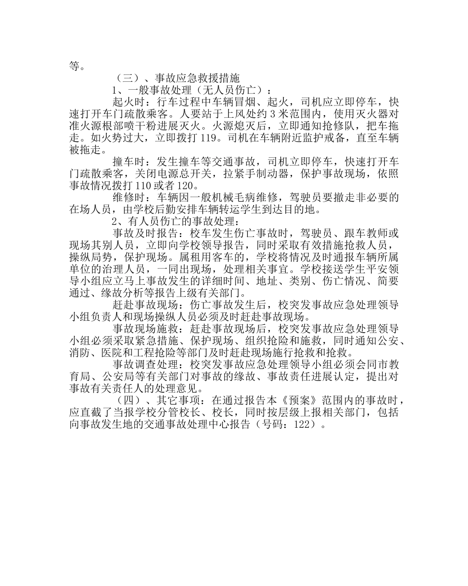 政教处范文学生接送交通安全应急预案 _第2页