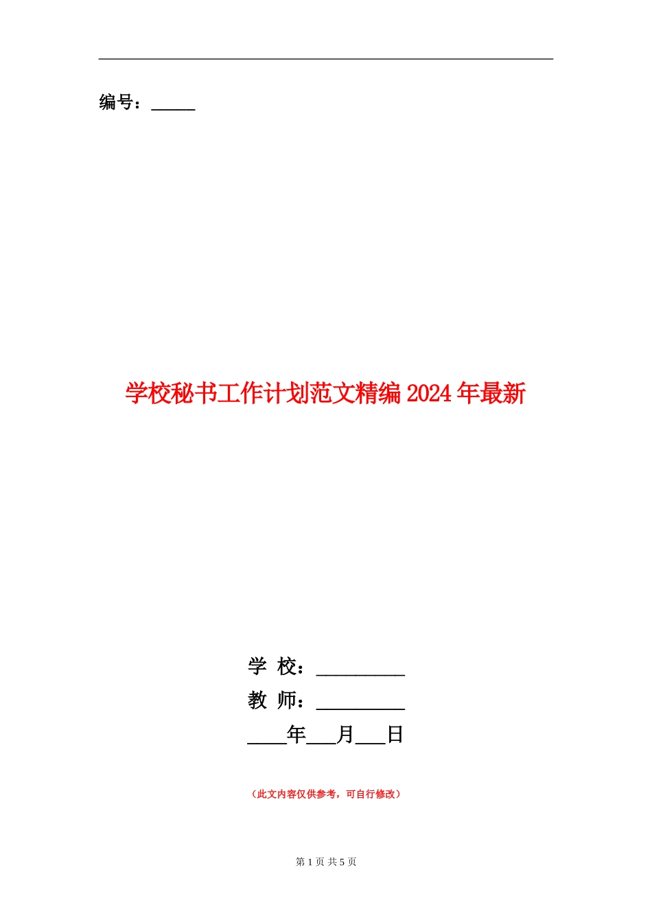 学校秘书工作计划范文精编2024年最新_第1页