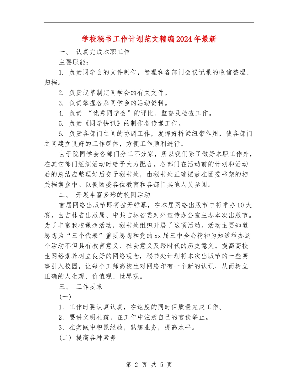 学校秘书工作计划范文精编2024年最新_第2页