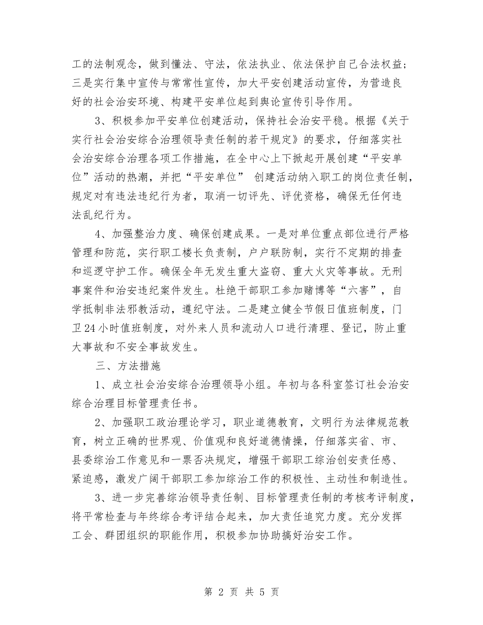 2024综治工作计划范文与2024网站管理员个人总结范文汇编_第2页