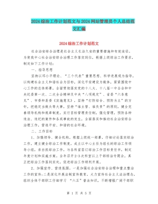 2024综治工作计划范文与2024网站管理员个人总结范文汇编