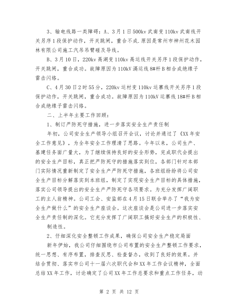 2024年上半年电力安全工作总结与2024年上半年电工工作总结范文汇编_第2页
