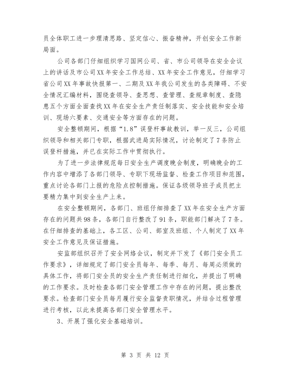 2024年上半年电力安全工作总结与2024年上半年电工工作总结范文汇编_第3页