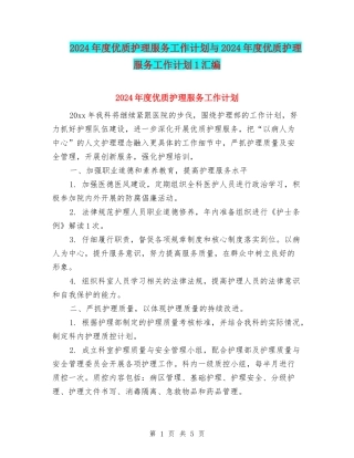 2024年度优质护理服务工作计划与2024年度优质护理服务工作计划1汇编