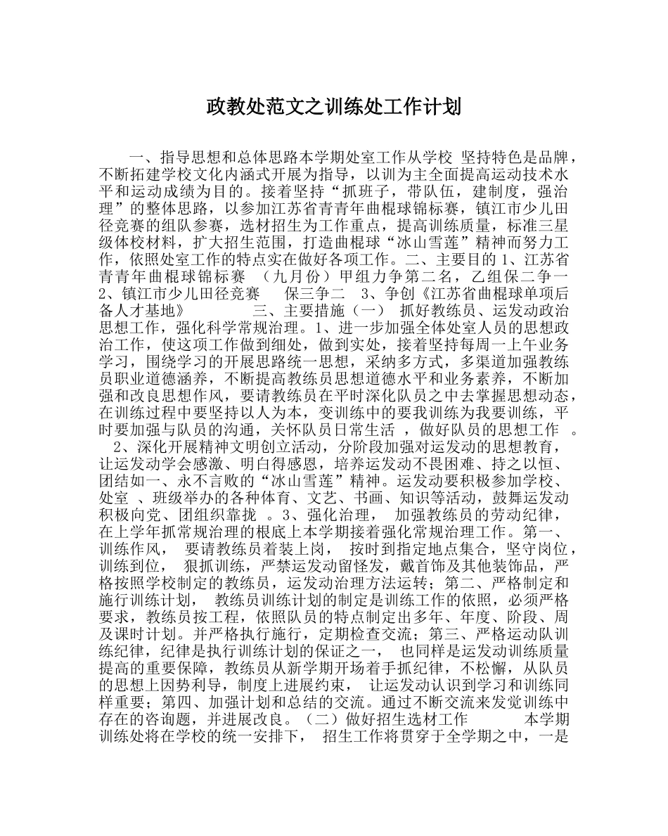 政教处范文训练处工作计划 _第1页