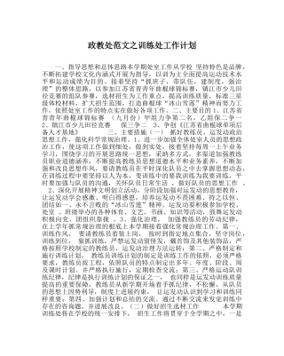 政教处范文训练处工作计划 