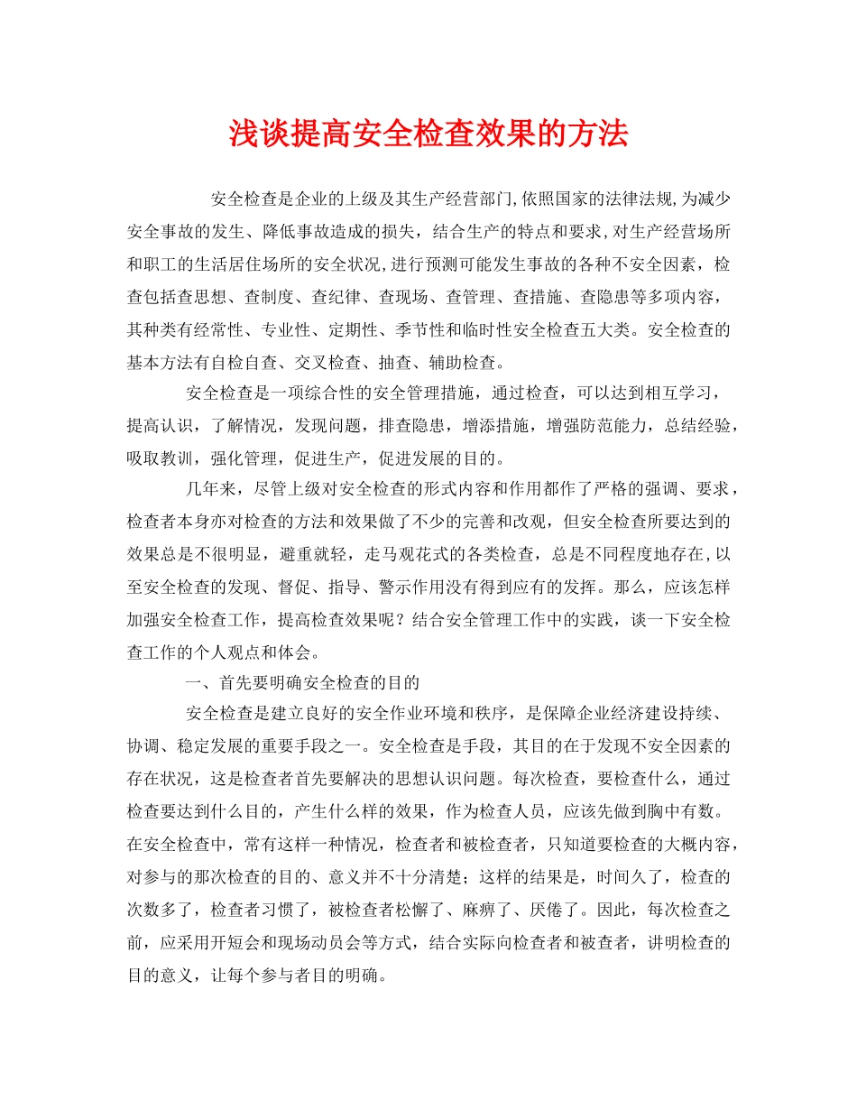 《安全管理》之浅谈提高安全检查效果的方法 _第1页