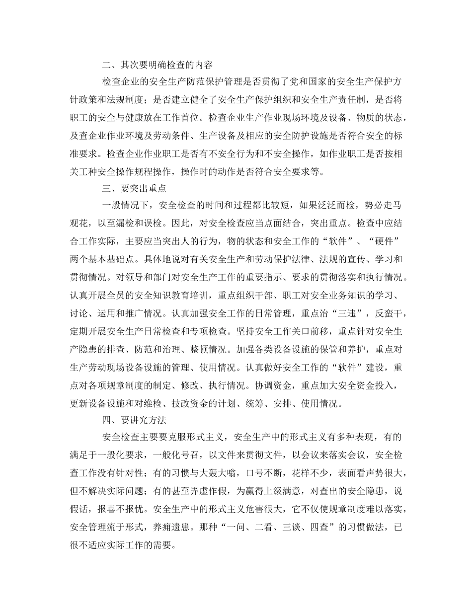 《安全管理》之浅谈提高安全检查效果的方法 _第2页