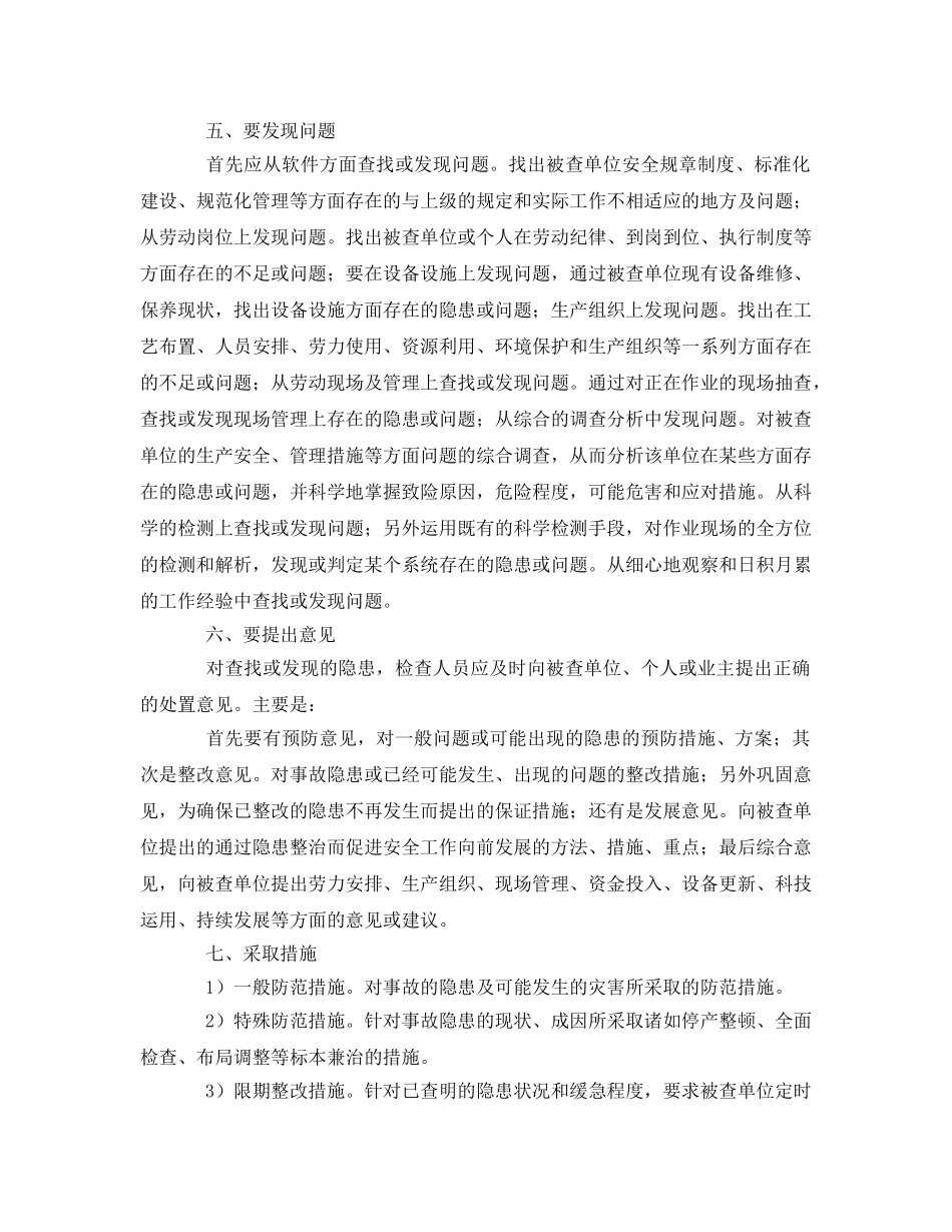 《安全管理》之浅谈提高安全检查效果的方法 _第3页