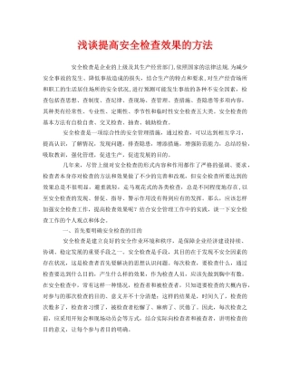 《安全管理》之浅谈提高安全检查效果的方法 