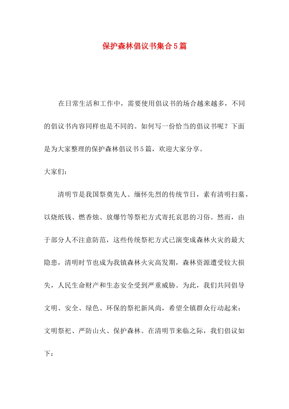 保护森林倡议书集合5篇_第1页