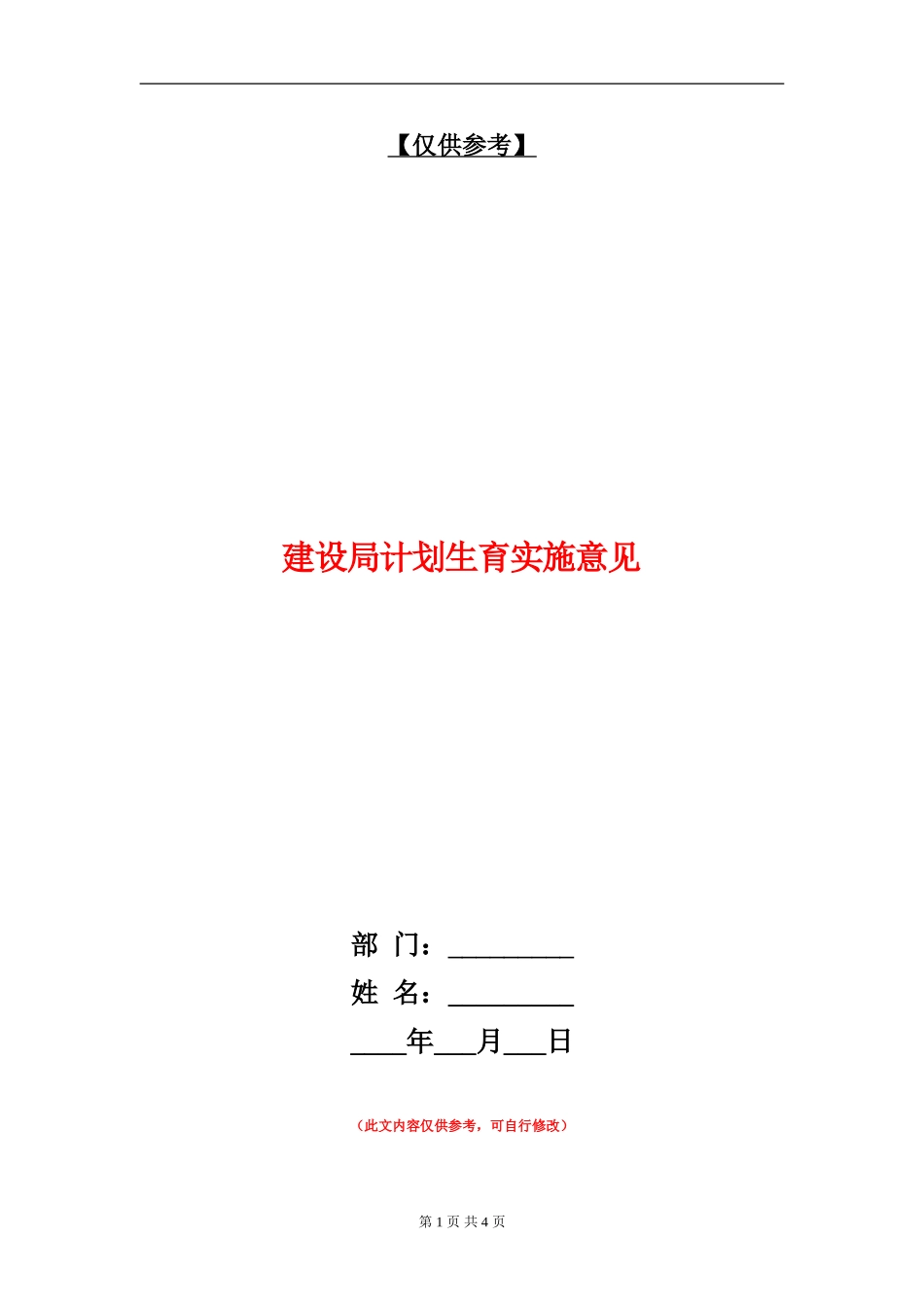 建设局计划生育实施意见_第1页