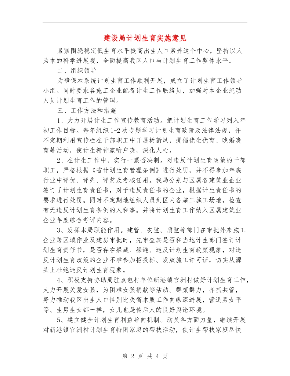 建设局计划生育实施意见_第2页