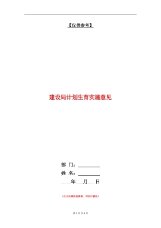 建设局计划生育实施意见